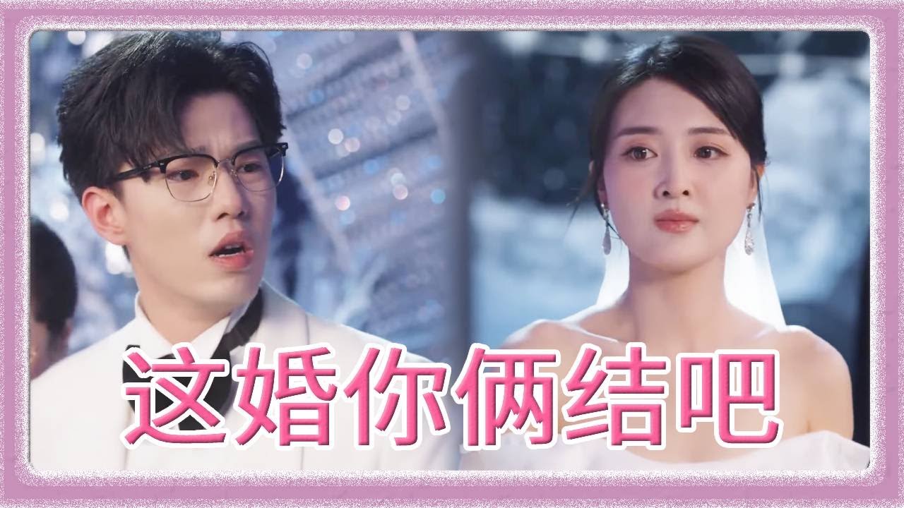 婚礼现场，新郎紧抱婆婆不放手，小乔被晾在一边尴尬至极！她反手把头纱戴到婆婆头上：“这婚你俩结吧！”#今年最离谱婚礼 #婚礼反转#短剧 #drama #乔七月 #爱情 #恋爱