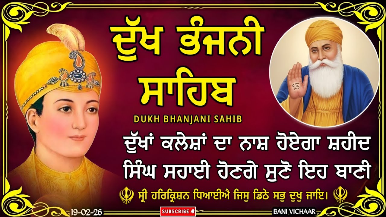 ਦੁੱਖ ਭੰਜਨੀ ਸਾਹਿਬ | ਸਾਰੇ ਦੁੱਖ ਦੂਰ ਹੋਣਗੇ ਸੁਣੋ | dukh bhanjani sahib | Bani Vichar | 19-02-26 