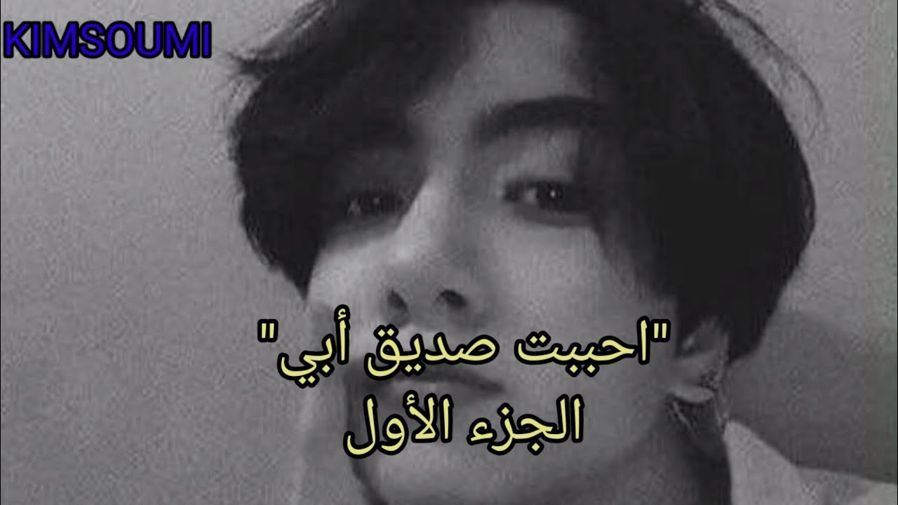 #وونشوت_جونكوك : أحببت صديق ابي.. الجزء الأول