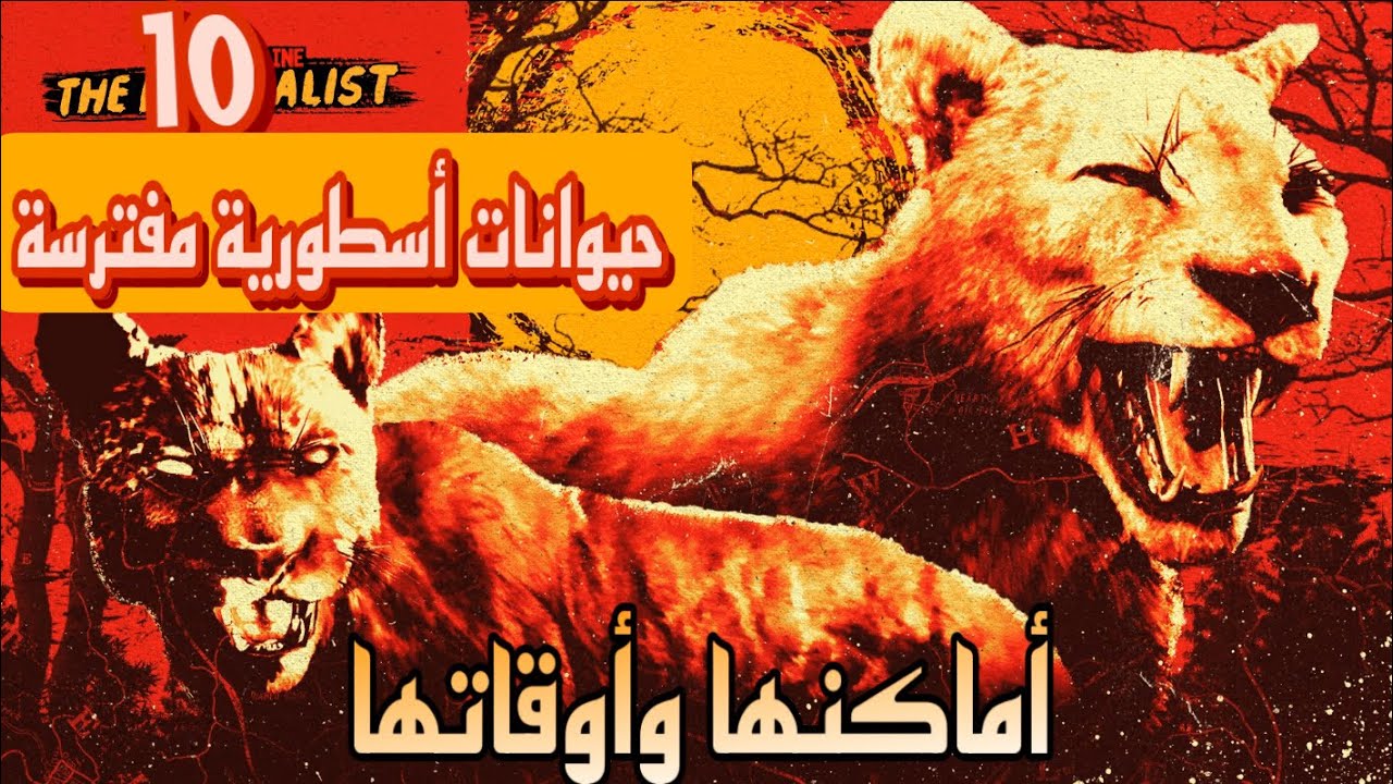 ريد ديد أون لاين 4K: أماكن و أوقات 10 حيوانات أسطورية من النوع المفترسة 🐆