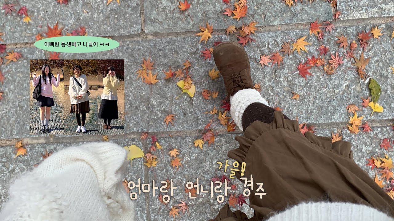 엄마랑 언니랑 (가을)경주여행 vlog •.•• 🍁🐎 아빠 동생 냅두고 여행 가기 ㅋㅋ
