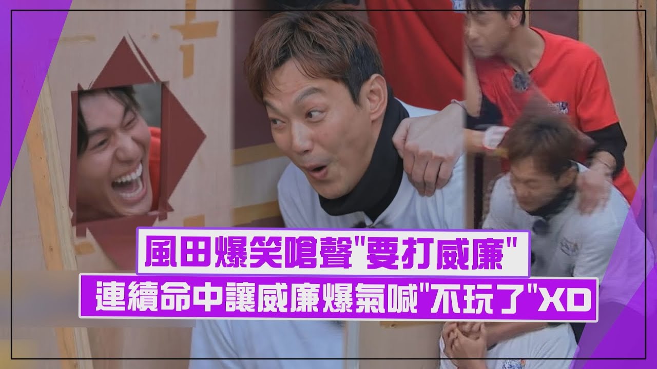 【來吧!哪裡怕】風田爆笑嗆聲