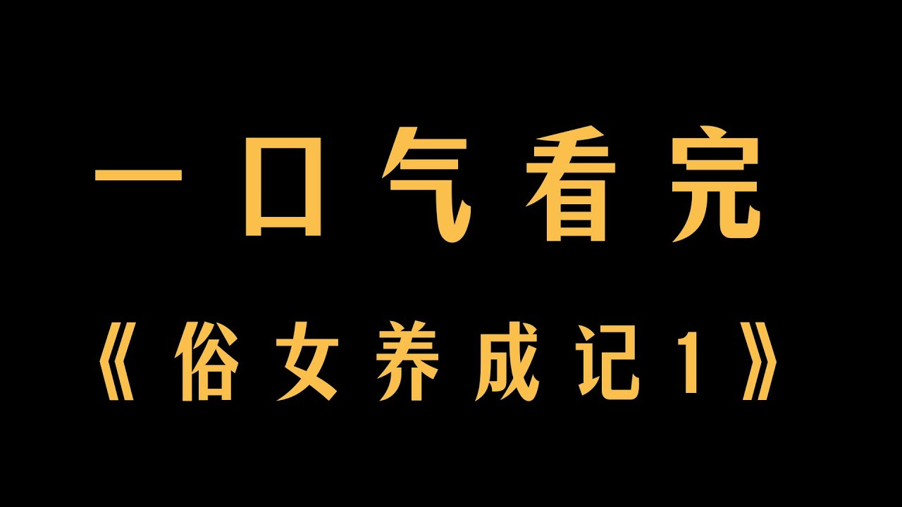【越哥】一口氣看完《俗女養成記1》：近十年最好的臺灣家庭劇！