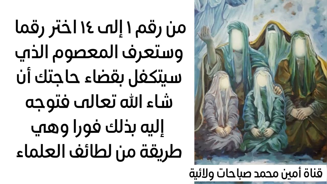 من رقم ١ إلى ١٤ اختار رقما وستعرف المعصوم الذي سيتكفل بقضاء حاجتك وهذه طريقة من لطائف العلماء