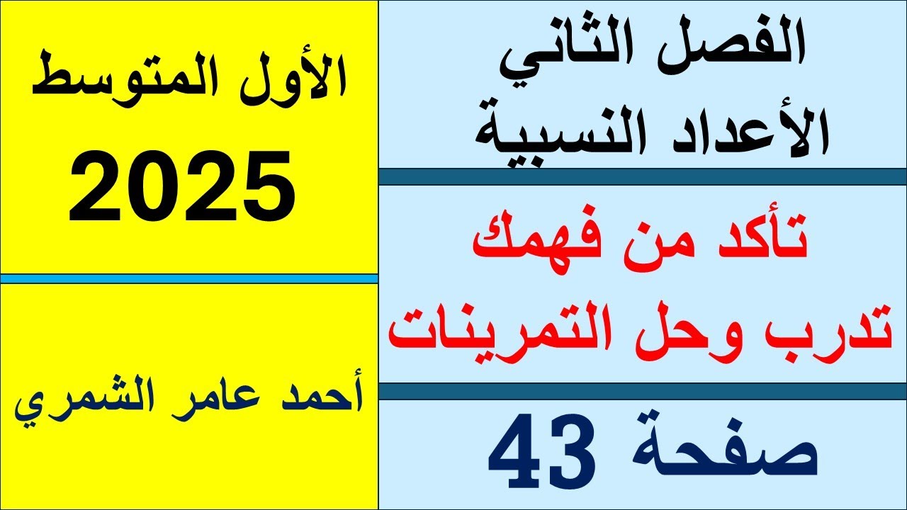 رياضيات الأول المتوسط صفحة 43 / تأكد من فهمك و تدرب وحل التمرينات / الفصل الثاني