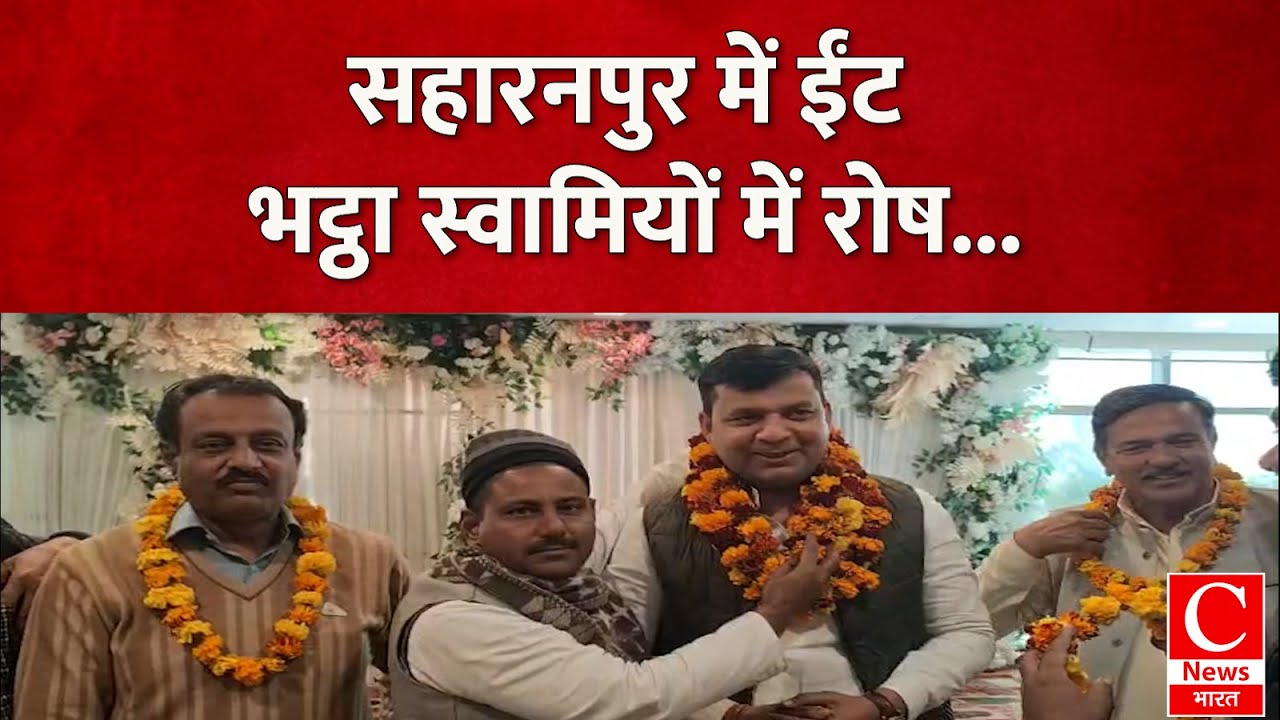 सहारनपुर में एनजीटी के फैसले से ईंट भट्ठा स्वामियों में रोष