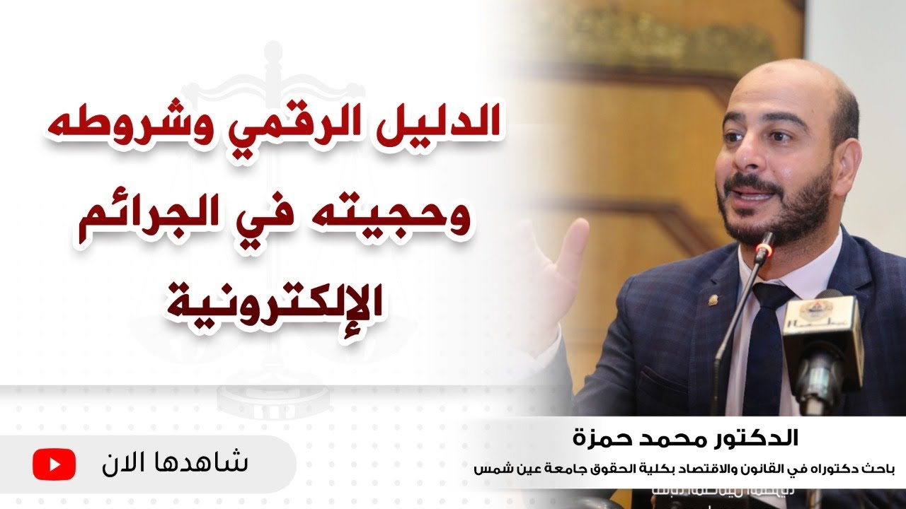 الدليل الرقمي وشروطه وحجيته في الجرائم الإلكترونية
