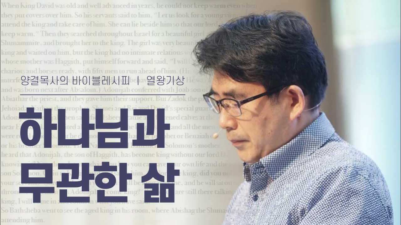 생명수교회 양결목사 열왕기상 강해(16:15~34) '하나님과 무관한 삶'