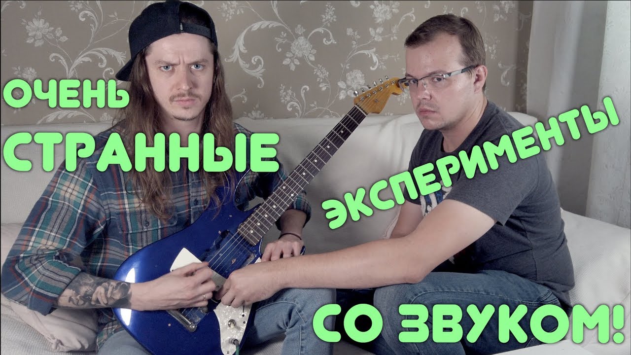 ОЧЕНЬ СТРАННЫЕ ЭКСПЕРИМЕНТЫ СО ЗВУКОМ!