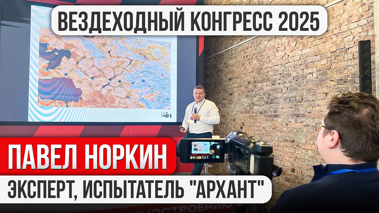 Конгресс по малому машиностроению 2025. Павел Норкин. Особенности эксплуатации вездеходов в Арктике.