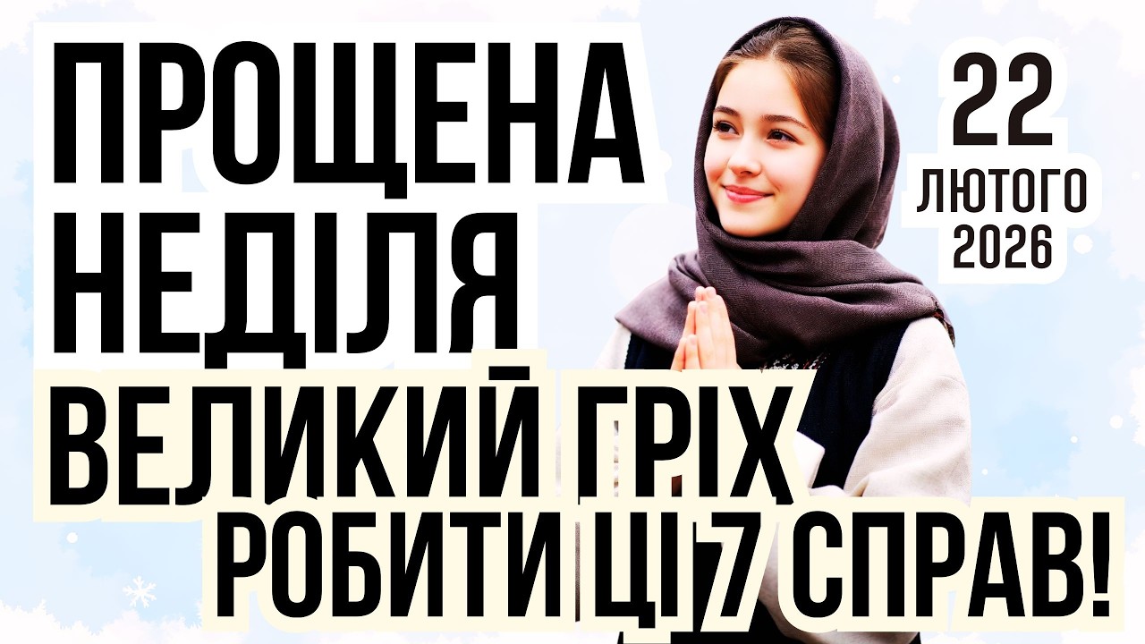 ПРОЩЕНА НЕДІЛЯ 2026 | Що заборонено в цей день? У кого іменини 22 лютого. Місячний календар