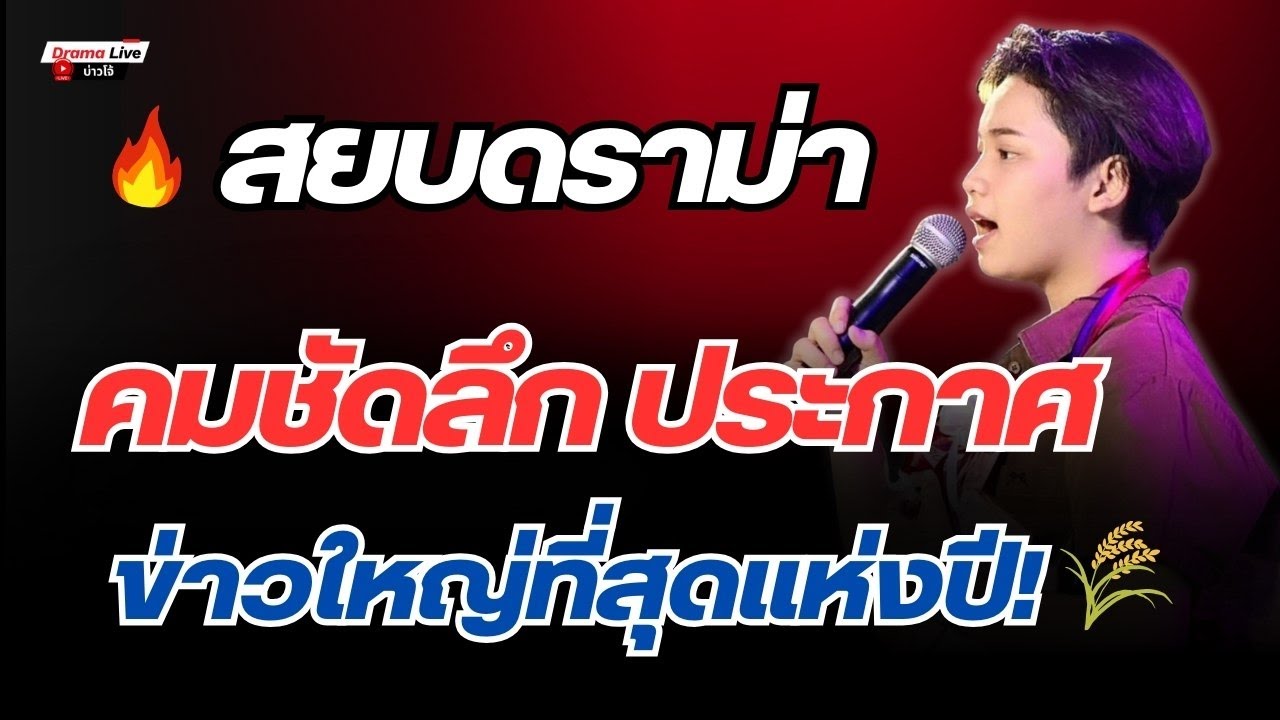 สยบดราม่า! 