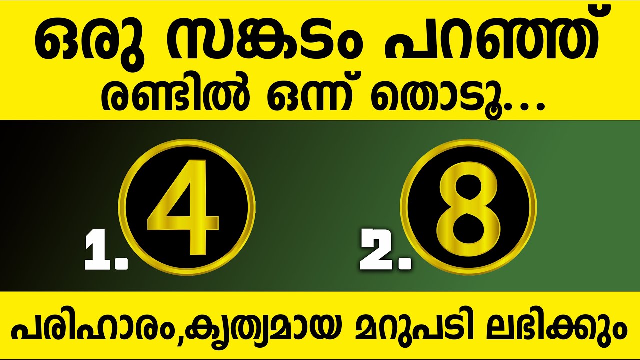 ഒരു ദുഃഖം പറഞ്ഞ് ഒന്ന് തൊട്ടാൽ പരിഹാരം കൃത്യമായ മറുപടി ലഭിക്കും,thodukuri,astrology malayalam