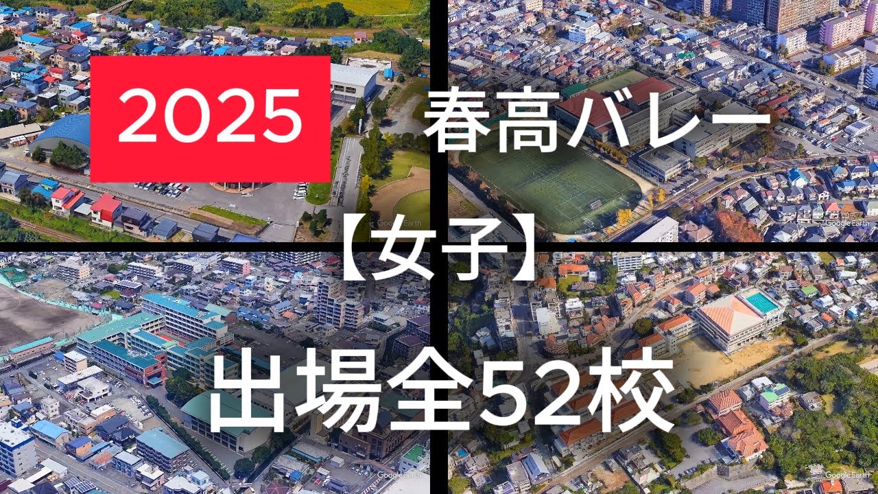 2025 春高バレー 女子出場全52校