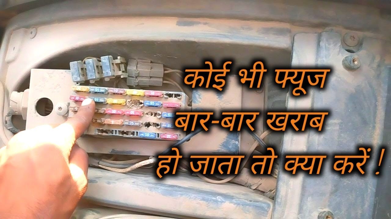 कोई भी फ्यूज बार-बार खराब हो जाता है क्या करें !