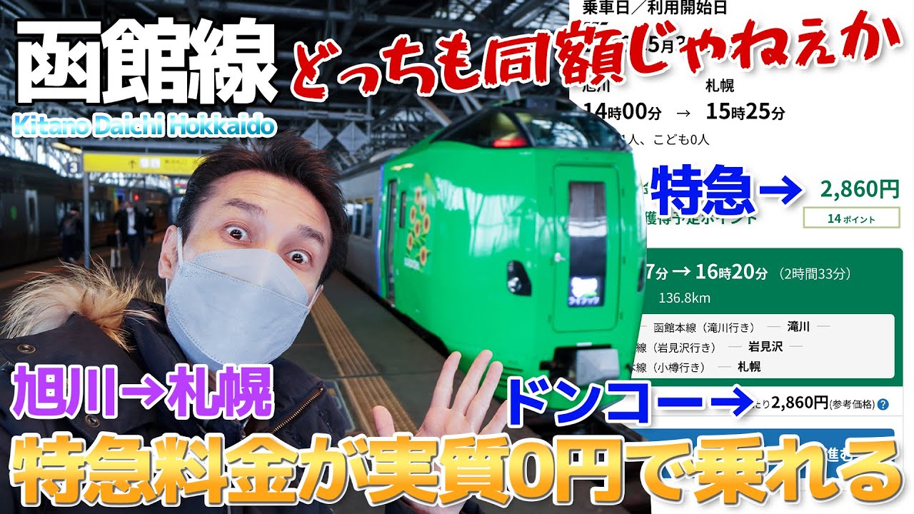 【JR北海道】特急料金が実質0円!?特急ライラック789系に乗車 / 旭川→札幌