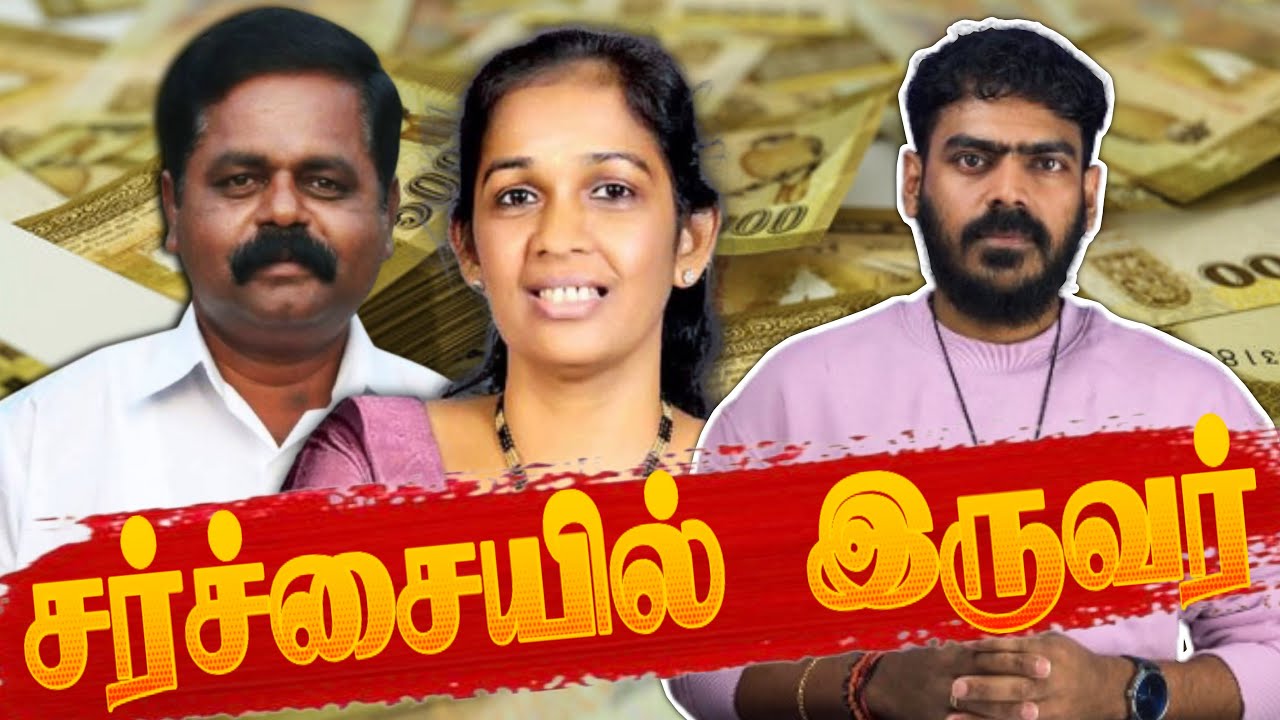 சர்ச்சையில் சிக்கிய இரு அரசியல்வாதிகள்!!! | MP Shridaran, Vijayakala Issue!!! | Tamil 