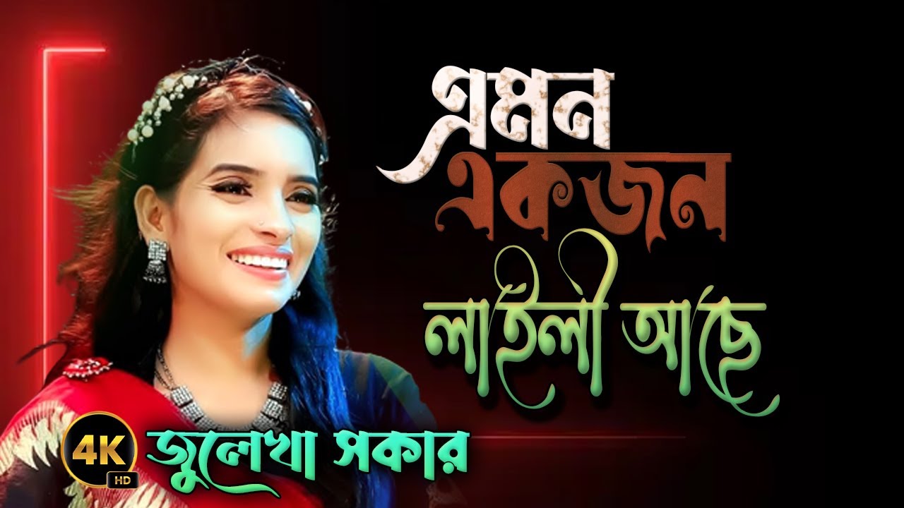 জুলেখা সরকার । এমন একজন লাইলি আছে মজনু নিজে পাক আল্লাহ ।Amon akjon laili ase