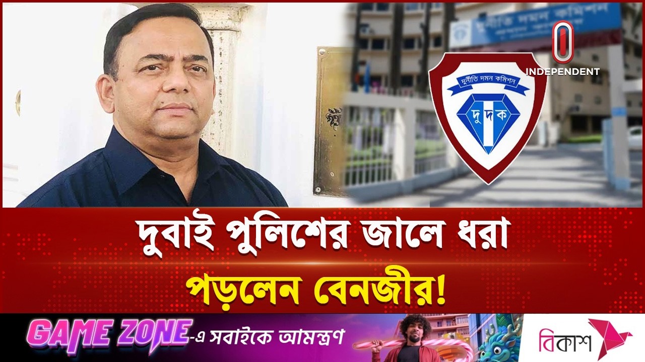 ইন্টারপোলের সহযোগিতায় বেনজীরকে গ্রেপ্তার করল দুবাই পুলিশ | Benazir Ahmed | Independent TV