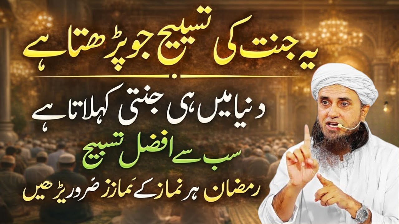 Ramzan Mein Har Namaz Ke Baad Ye Afzal Tasbeeh Zaroor Parhein | Mufti Tariq Masood Bayan 2026