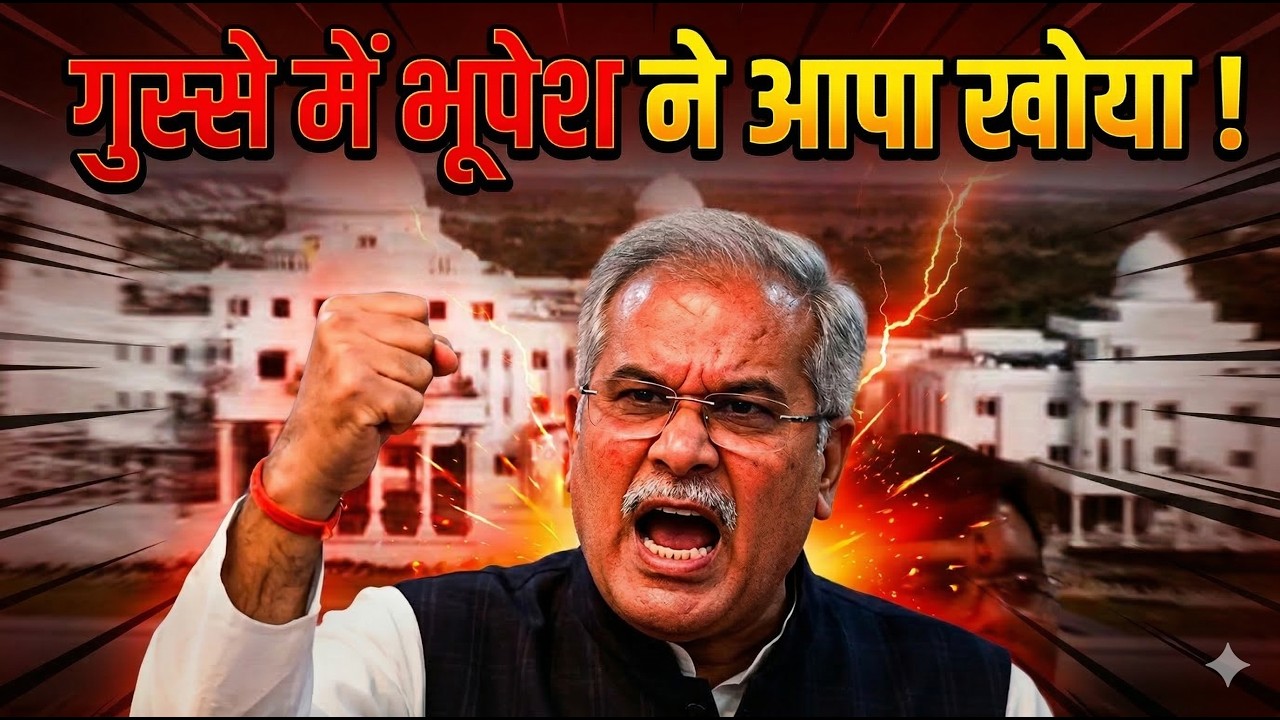 गुस्से में भूपेश ने आपा खोया !