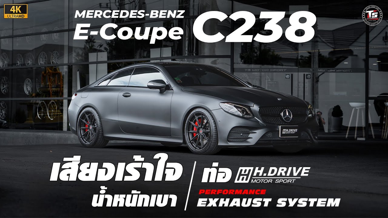 MERCEDES-BENZ E-Coupe E200 (C238) กับชุดท่อเสียงเร้าใจและน้ำหนักเบา