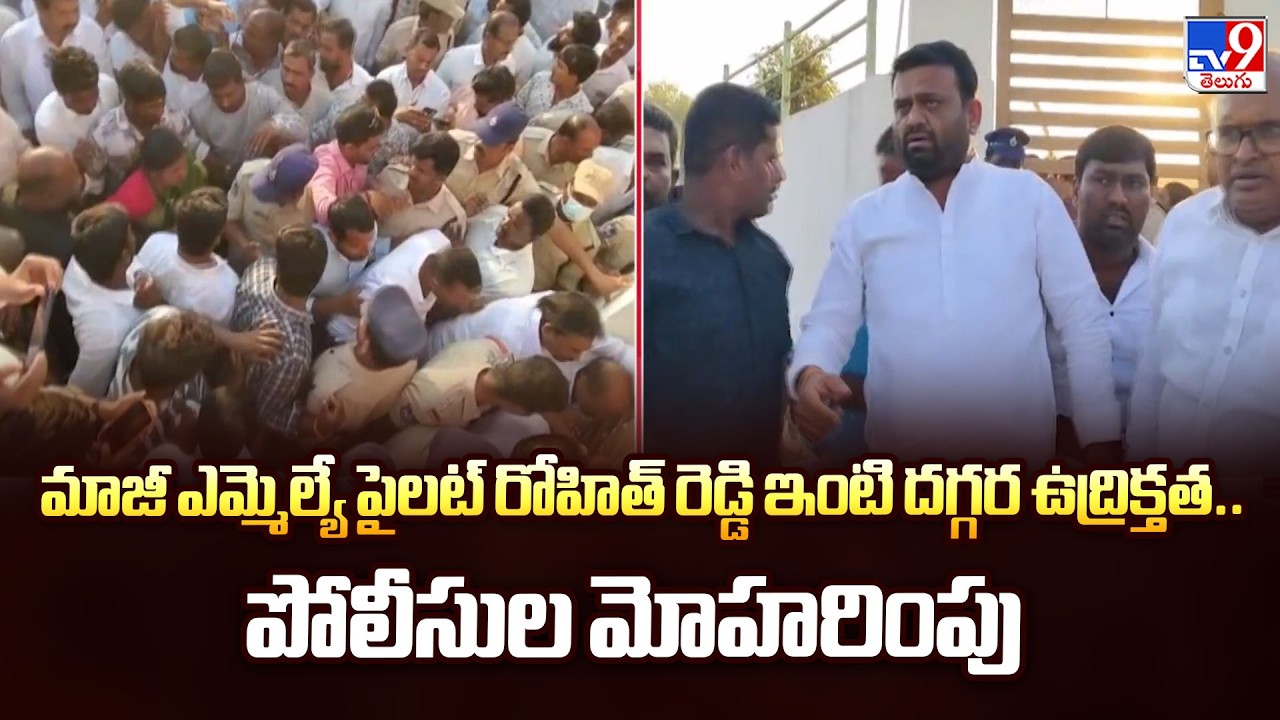 Ex-MLA Pilot Rohit Reddy| మాజీ ఎమ్మెల్యే పైలట్ రోహిత్ రెడ్డి ఇంటి దగ్గర ఉద్రిక్తత.. పోలీసుల మోహరింపు