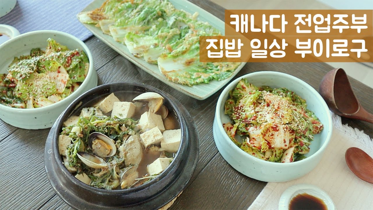 🇨🇦집밥 일상브이로그ㅣ오리 로스구이, 오리탕, 봄동요리, 바지락 칼국수 만들기ㅣ살림 브이로그