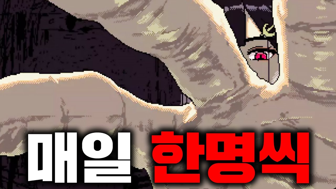 거대한 그녀는 매일 한명씩 우리를 잡아먹습니다