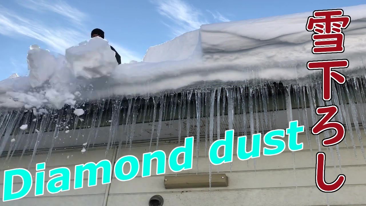 {Snow down}屋根の雪下ろし⇒流雪溝にGoodbye　氷柱雪庇はいらんですよ雪かきvlog