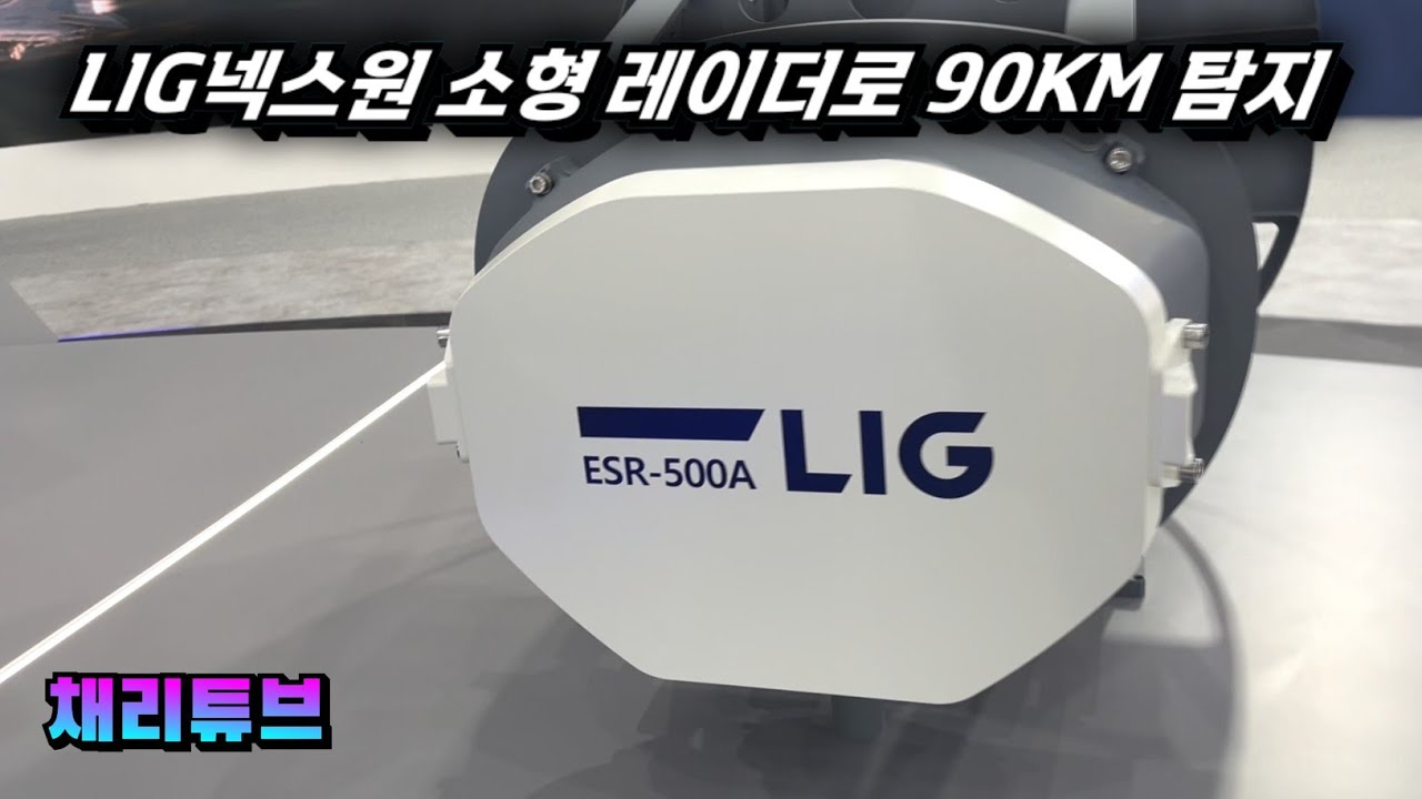 LIG넥스원 소형 AESA 레이더, RCS 1㎡ 표적 90km 탐지 성공