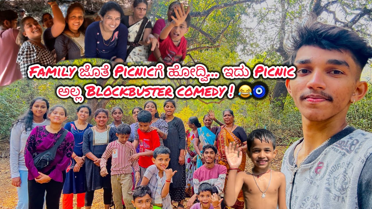 Family ಜೊತೆ Picnicಗೆ ಹೋದ್ವಿ… ಇದು Picnic ಅಲ್ಲ Blockbuster comedy ! 😂🧿