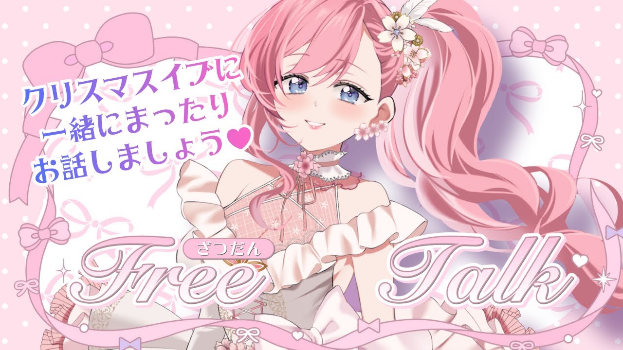 【#雑談配信 】クリスマスイブにゆるっとお話しませんか？【#vtuber 】