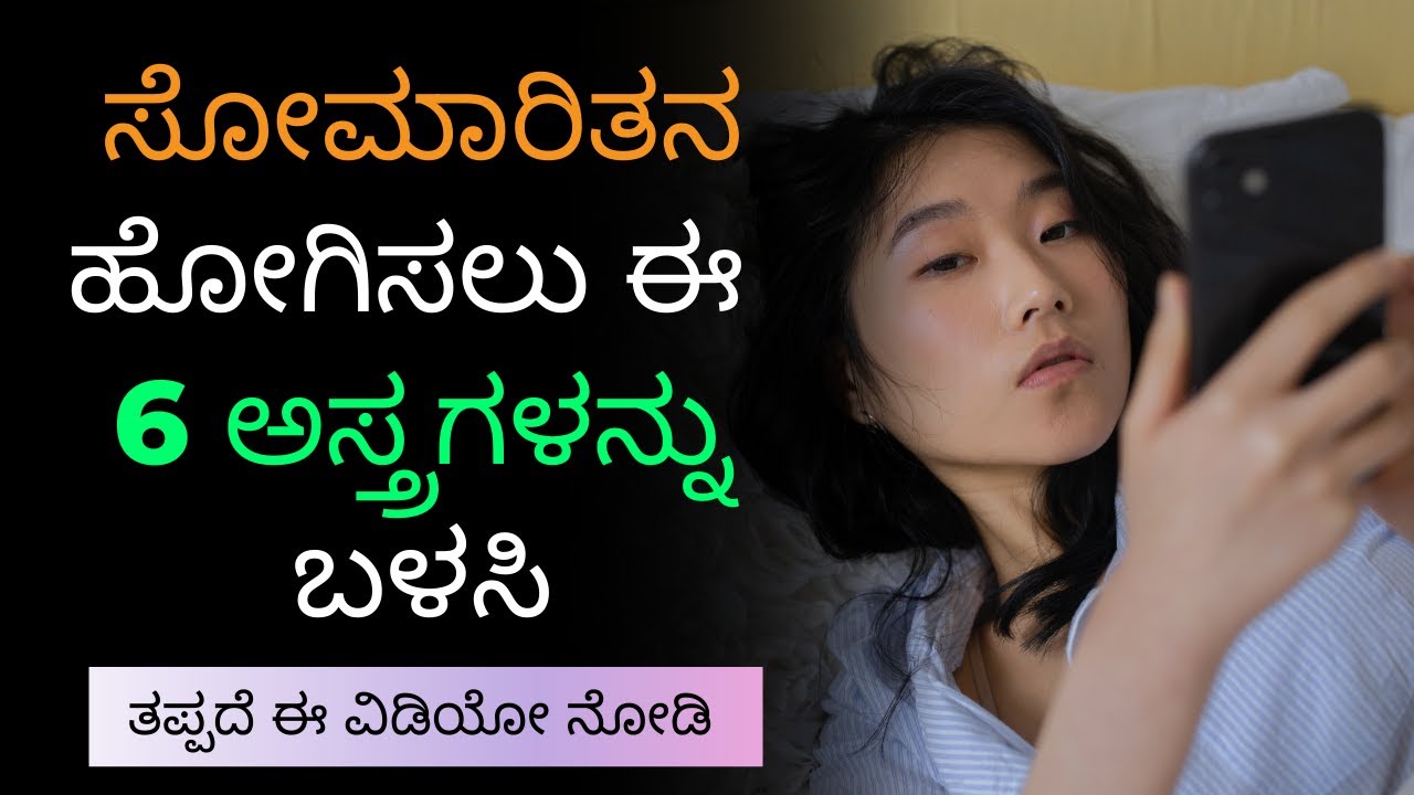 ಸೋಮಾರಿತನ ಹೋಗಿಸಲು ಈ 6 ಅಸ್ತ್ರಗಳನ್ನು ಬಳಸಿ | How to overcome laziness in Kannada