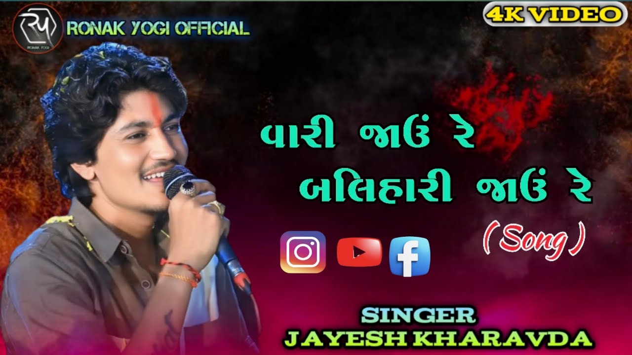 Jayesh Kharavda new song  || Vari Javu Re Balihari Javu re || Trending Song ||