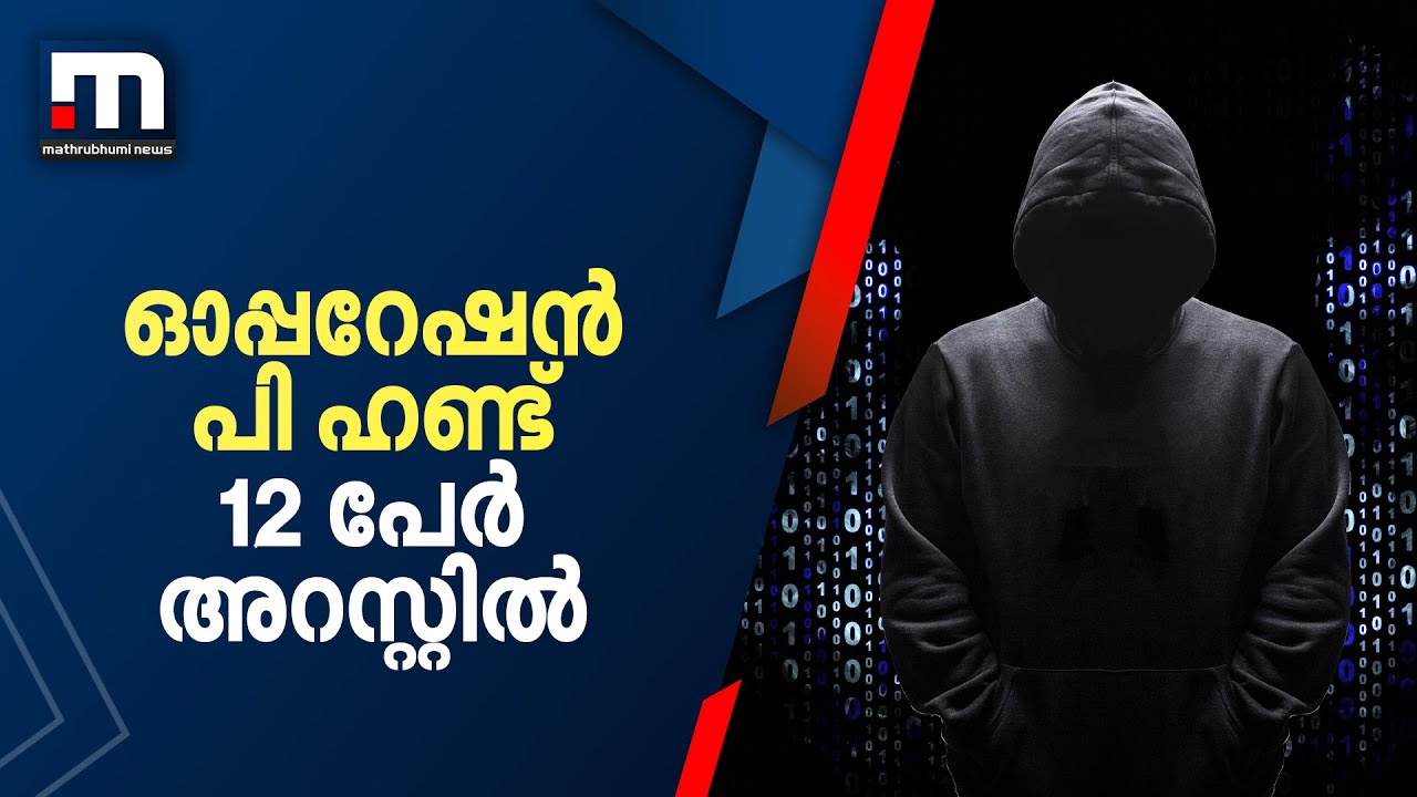 ഓപ്പറേഷൻ പി ഹണ്ട് ;12 പേർ അറസ്റ്റിൽ |Operation P-Hunt | Kerala Police