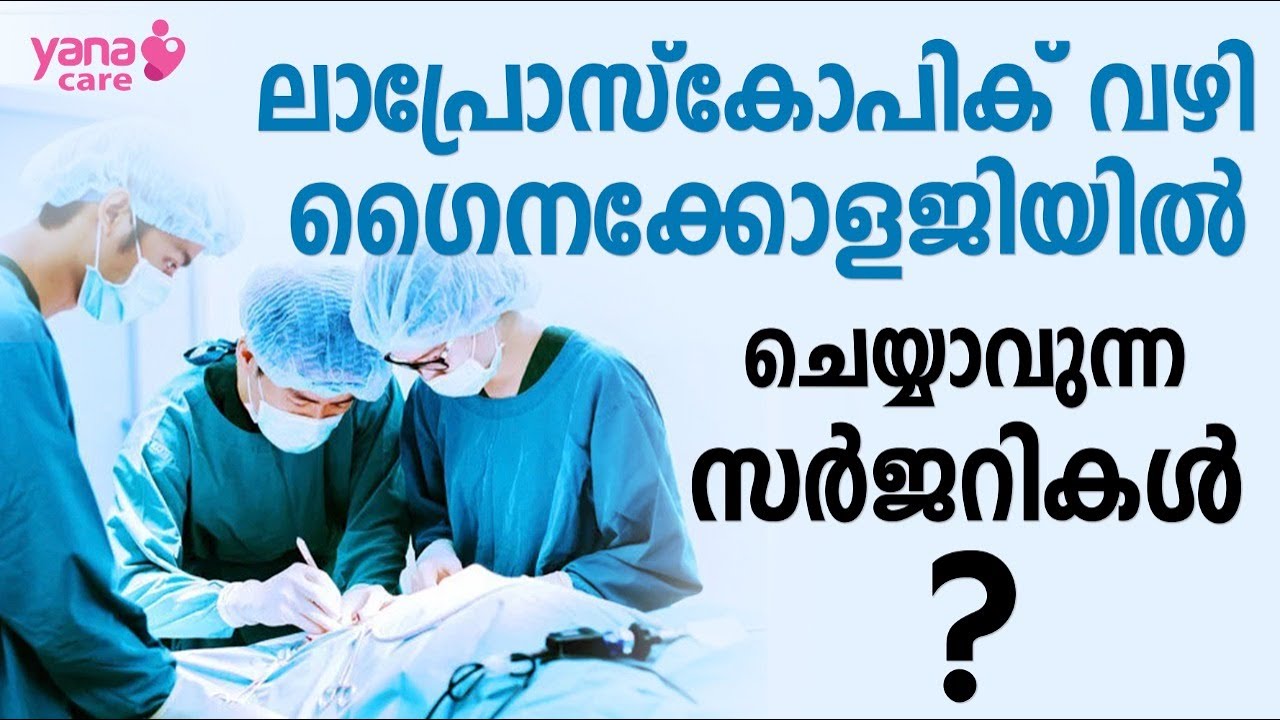 ലാപ്രോസ്‌കോപിക് വഴി ഗൈനക്കോളജിയില്‍ ചെയ്യാവുന്ന  സര്‍ജറികള്‍? | LAPAROSCOPIC MYCOMECTOMY | YANA