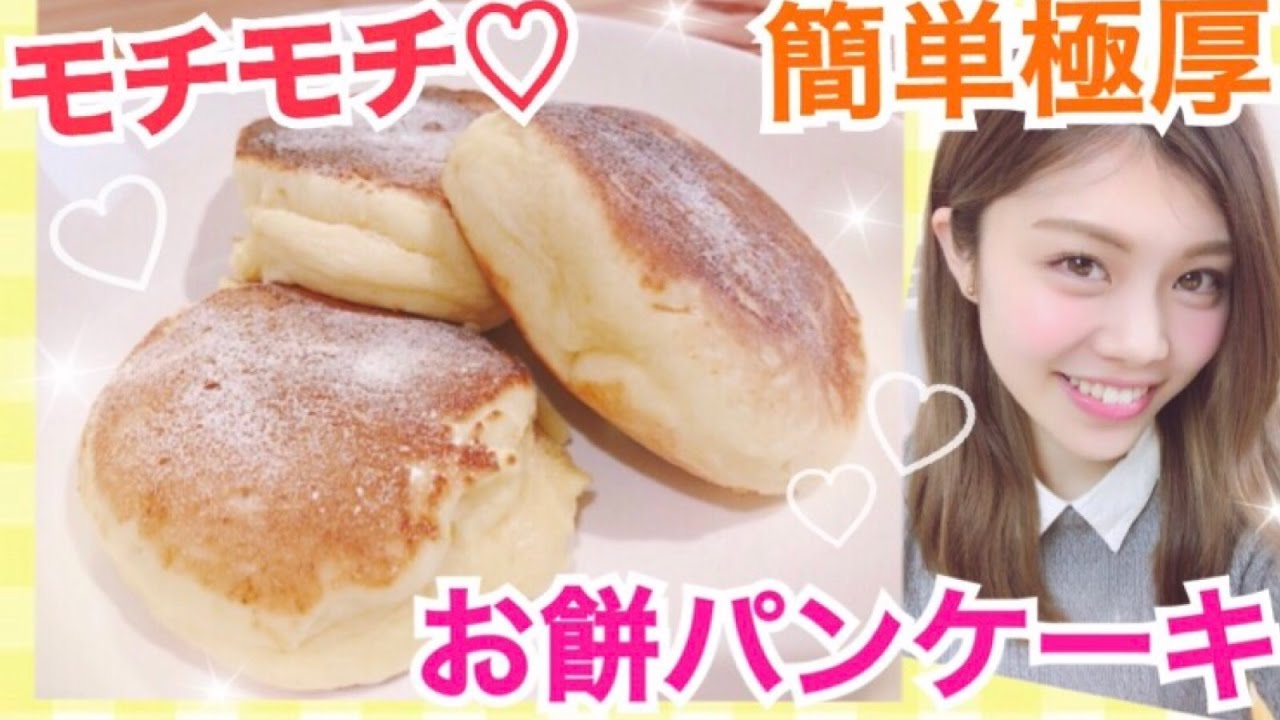 【簡単レシピ】もちもちパンケーキの作り方◆お餅でカフェ風極厚食感！甘さふんわりスイーツ♡池田真子 Easy  Cooking Pancake