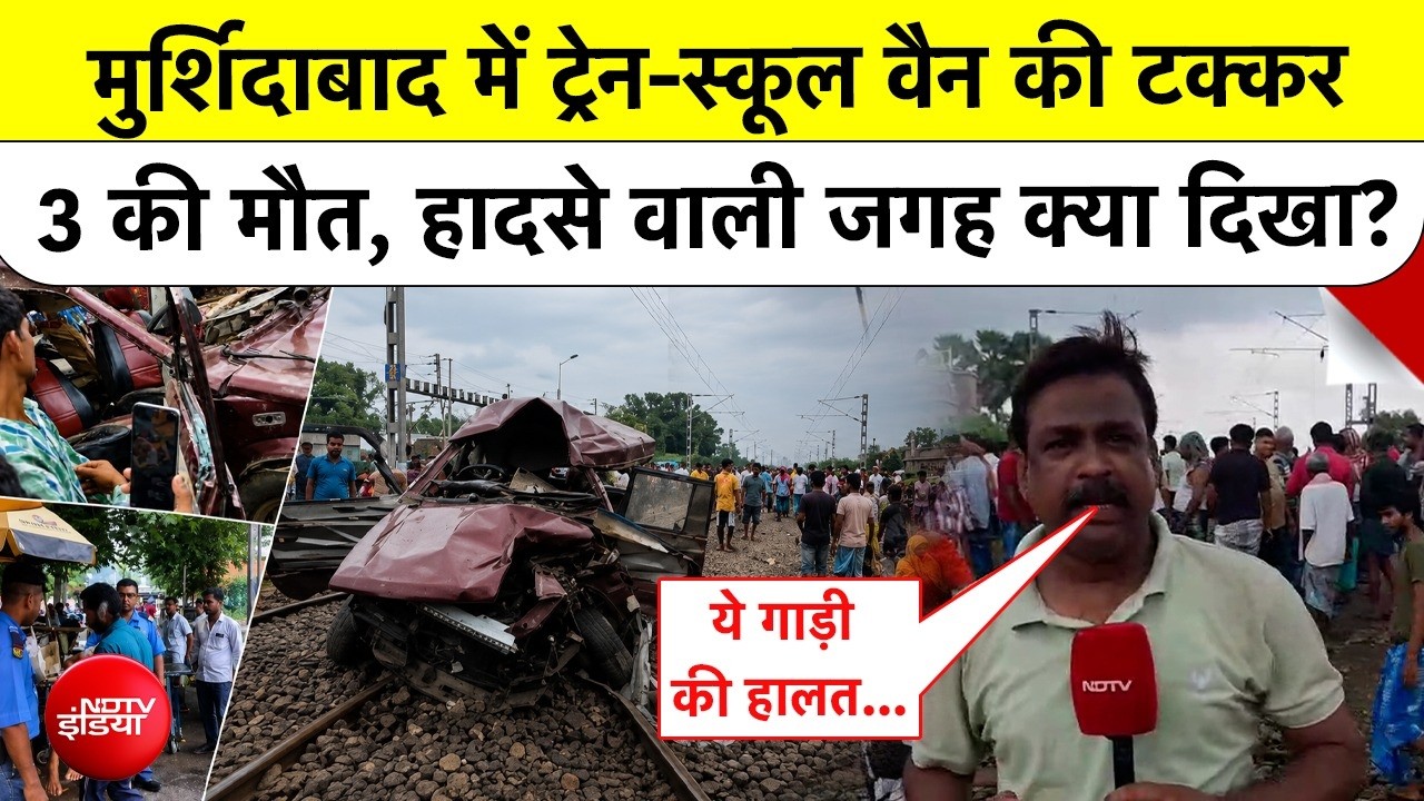 Murshidabad Train Accident: West Bengal में Rail हादसा! School Van को ट्रेन ने मारी टक्कर, 3 मौतें