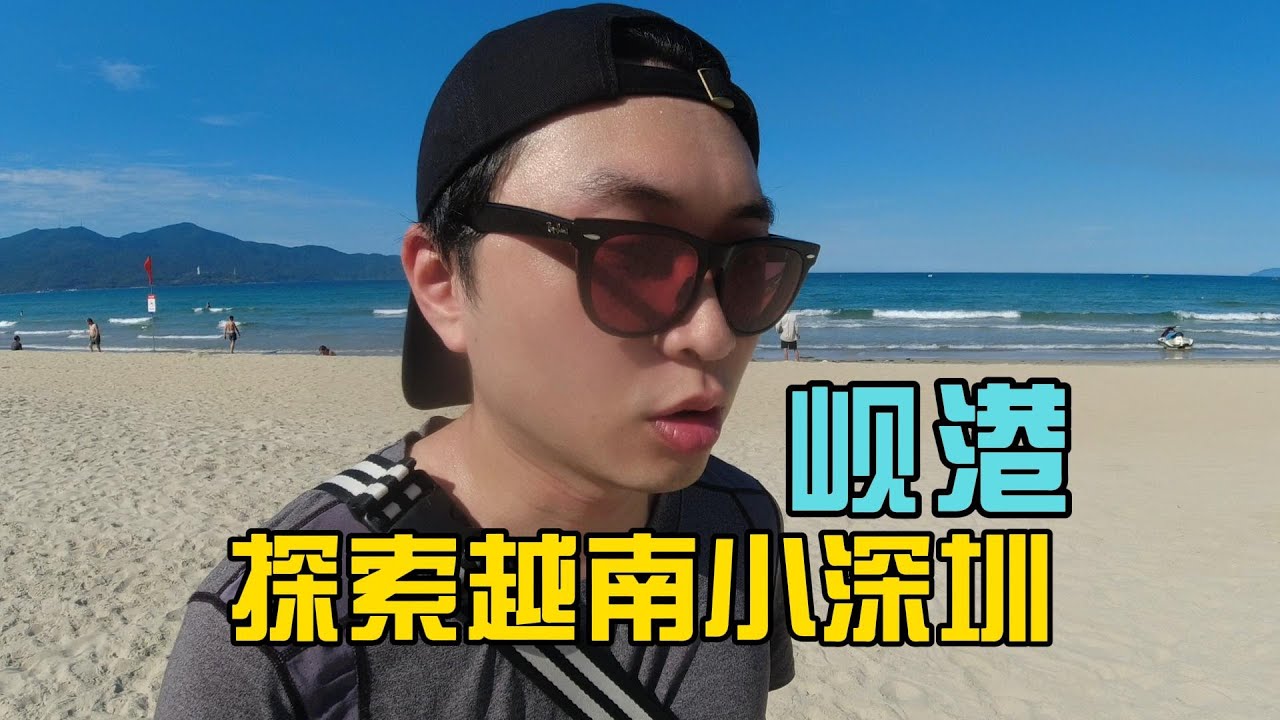 入住越南爱情公寓，和全世界交朋友，探索越南小深圳-岘港【独闯越南29】