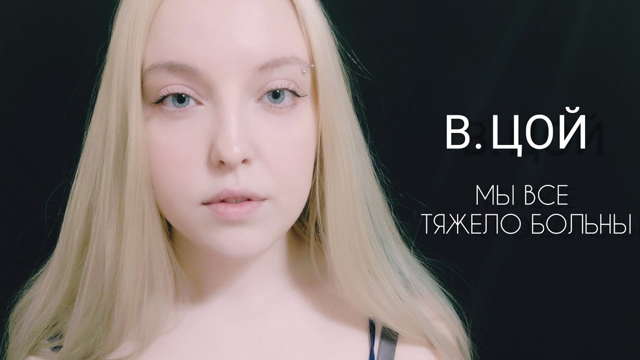 В. ЦОЙ - Мама, мы все тяжело больны | cover by Polina Poliakova
