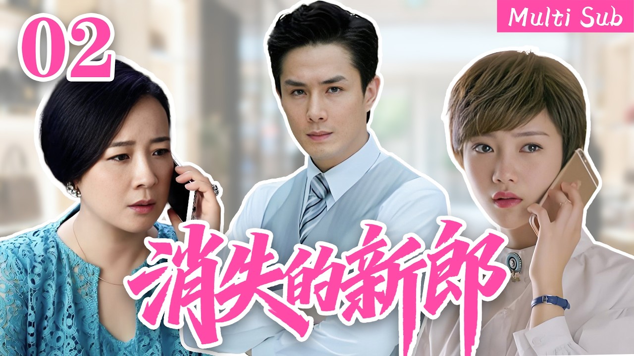 [Multi Sub]Она ищет правду за границей и сталкивается с женщиной, называющей себя его женой.