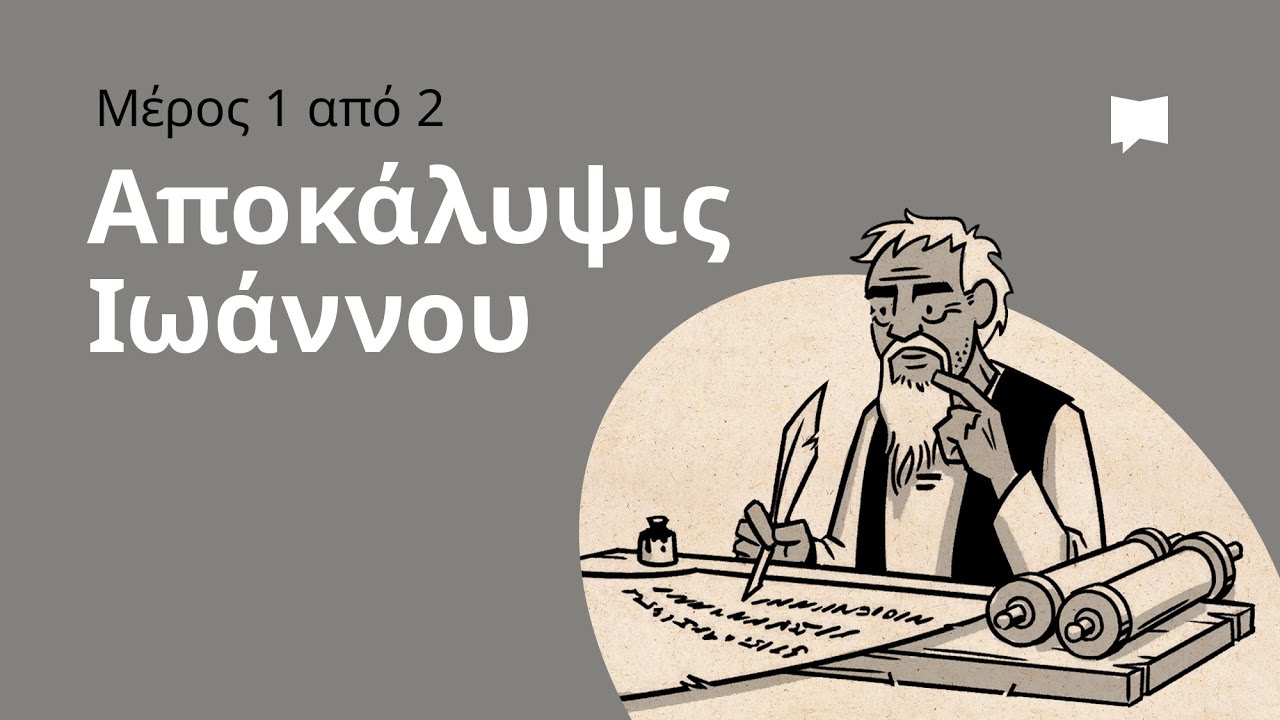 Επισκόπηση: Αποκάλυψις Ιωάννου 1-11