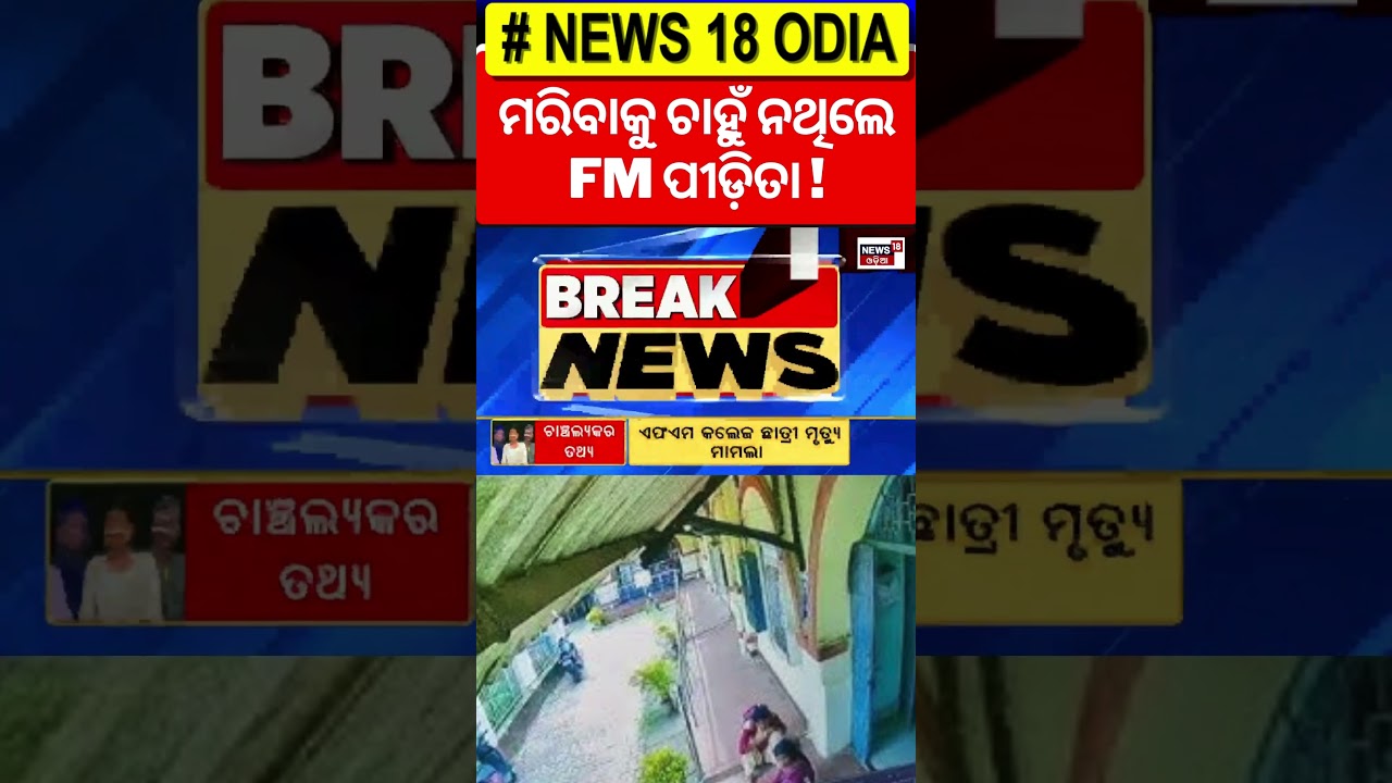 ବଡ଼ ପ୍ଲାନ୍ କରିଥିଲେ ଜ୍ୟୋତି | FM College | Student Arrest | FM College News Today | Breaking News