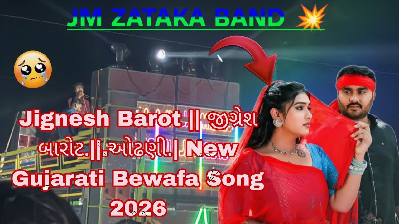 Jay mataji band Jignesh || જીગ્રેશ બારોટ| ઓઢણી| New Gujarati Bewafa Song 2026