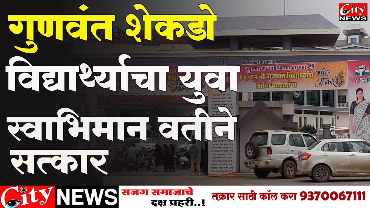 गुणवंत शेकडो विद्यार्थ्याचा युवा स्वाभिमान वतीने सत्कार #CITYNEWS_AMRAVATI