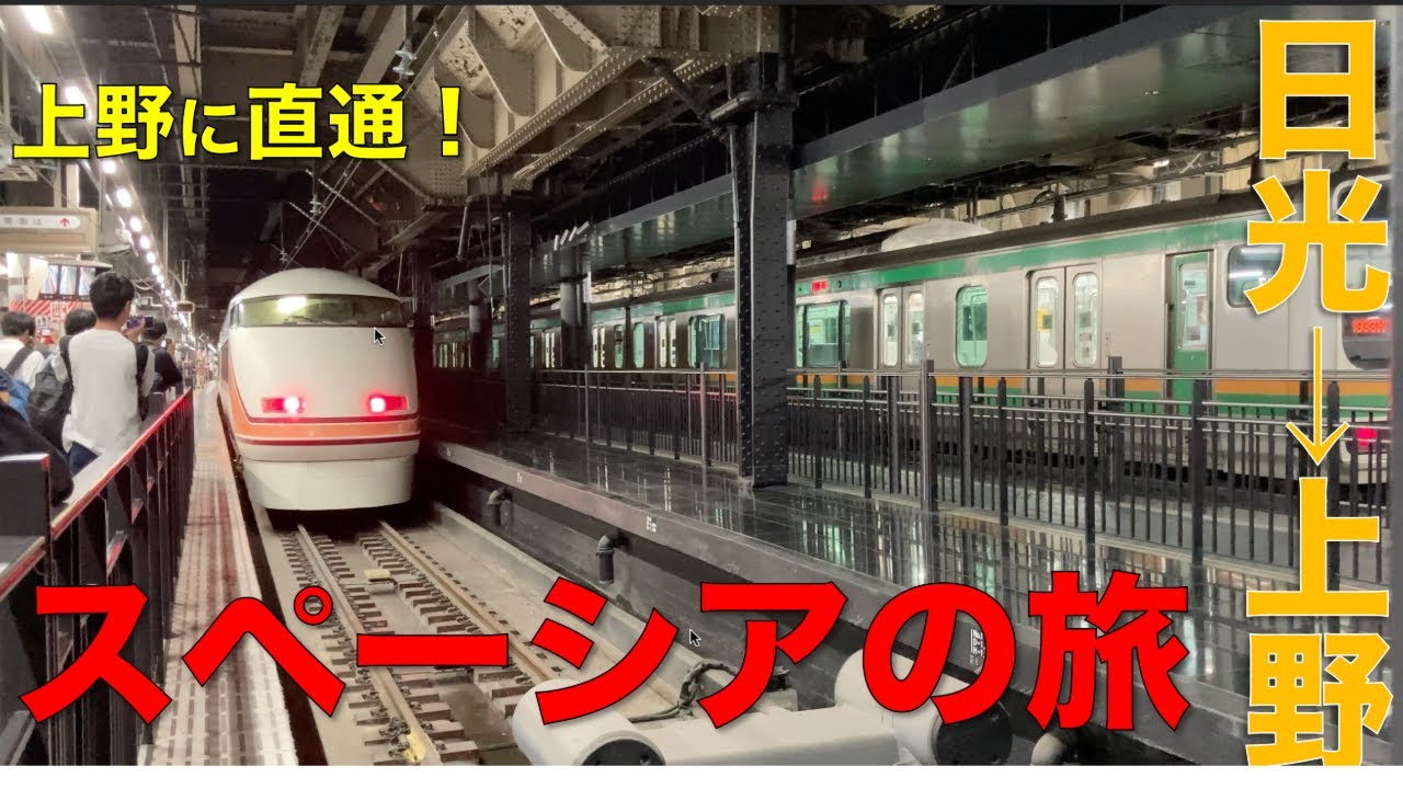 【上野行き】特急スペーシア上野日光 乗車記
