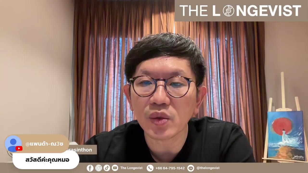 Longevity Weekly EP.90 พูดคุยวิจัย เพื่อชีวิตยืนยาว | 1/3/2026