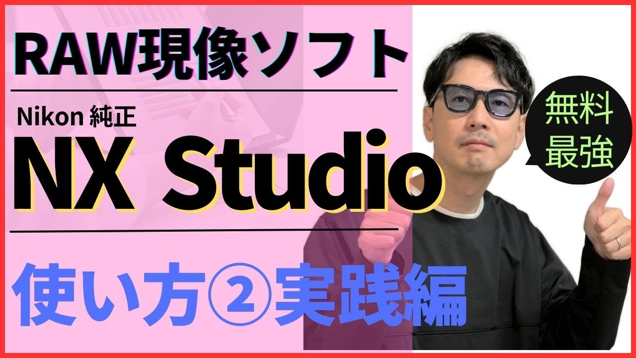 ニコンNXstudioの使い方②実践編！「部分補正」「ノイズ除去」「トリミング」など実践的なテクニックを紹介！