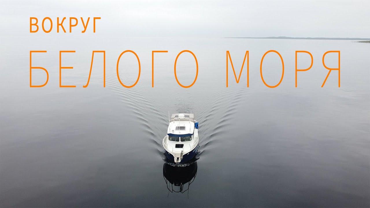 Вокруг Белого Моря. Завершение.